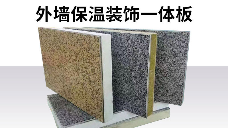 判斷保溫裝飾一體板的好壞，只要五步，不要只對(duì)比價(jià)格了