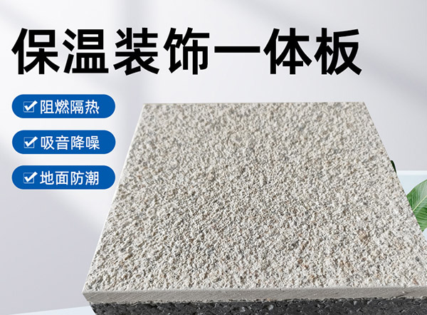 外墻保溫裝飾一體板是什么材料？有什么特點(diǎn)？