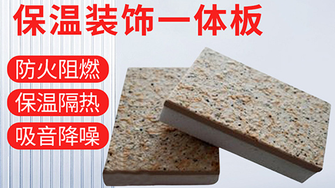  保溫裝飾一體化板具有哪些優(yōu)點(diǎn)？
